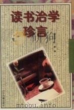 读书治学珍言（1996 PDF版）