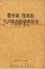 费孝通钱伟长在内蒙古的学术报告 1983 PDF电子版封面 17089·30 政协内蒙古自治区委员会,中国民主同盟内蒙古自治区筹委会编