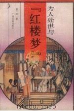 为人处世与《红楼梦》（1992 PDF版）