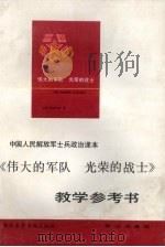 《伟大的军队 光荣的战士》教学参考书 1991 PDF电子版封面 780566238X 教学参考书编写组编