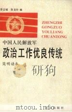 中国人民解放军政治工作优良传统简明读本 1991 PDF电子版封面 7805661901 乔云岐,张玉朴编