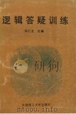 逻辑答疑训练（1991 PDF版）