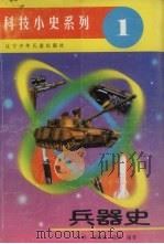 兵器史 1993 PDF电子版封面 7531514699 王洪,刘绍球,陆诤编著