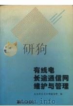 有线电长途通信网维护与管理（1995 PDF版）