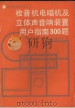 收音机电唱机及立体声音响装置用户指南300题（1990 PDF版）