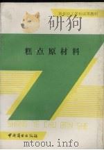 糕点原材料 1989 PDF电子版封面 7504402575 黄喜奎编著