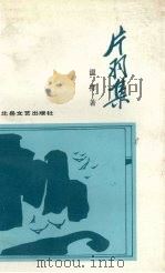 片羽集（1990 PDF版）
