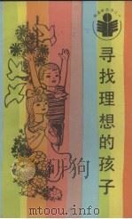 寻找理想的孩子（1986 PDF版）