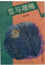 雪与雕梅（1993 PDF版）