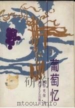 葡萄忆（1989 PDF版）