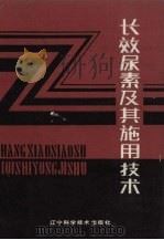 长效尿素及其施用技术（1987 PDF版）
