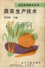 蔬菜生产技术（1991 PDF版）