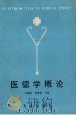 医德学概论 1989 PDF电子版封面 7805551693 刘瑞延,谢德利主编