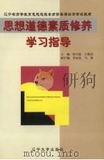《思想道德素质修养》学习指导（1998 PDF版）