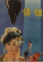 情错（1989 PDF版）