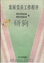 发展党员工作程序 1991 PDF电子版封面 7561012772 中共锦州市委组织部,中共锦西市委组织部编