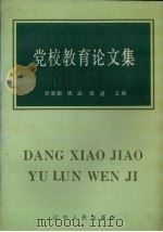 党校教育论文集 1990 PDF电子版封面 7205014468 刘家骐等主编