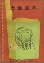 巴金读本（1987.11 PDF版）