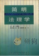 简明法理学 1997 PDF电子版封面 7205040590 王丽娟主编