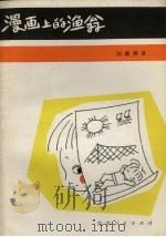 漫画上的渔翁 1981 PDF电子版封面 10100·519 刘健屏著