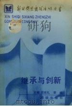 继承与创新 1990 PDF电子版封面 7800613372 邓光礼,李斌主编