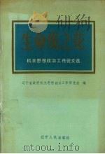 生命线之花 机关思想政治工作论文选 1991 PDF电子版封面 720501784X 辽宁省政府机关思想政治工作研究会编
