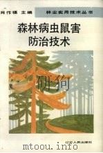 森林病虫鼠害防治技术（1993 PDF版）