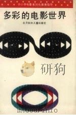 多彩的电影世界  中小学电影系列化教育指导（1991 PDF版）