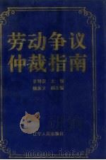 劳动争议仲裁指南 1994 PDF电子版封面 7205030439 张绍宗主编