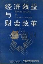 经济效益与财会改革 1994 PDF电子版封面 7563208577 高蓓,卢晓萍,董艳敏等主编