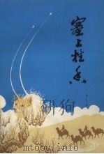 塞上桂香（1980 PDF版）