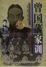 曾国藩家训 1997 PDF电子版封面 7805073821 成晓军,康兆梅编译