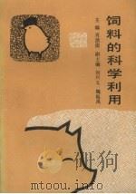 饲料的科学利用 1991 PDF电子版封面 7561015085 肖洪俊主编