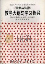《道德与法律》教学大纲与学习指导 1996 PDF电子版封面 720503714X 国家教委成人教育司组织编写