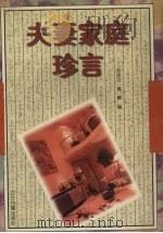 夫妻家庭珍言 1996 PDF电子版封面 7805073554 孙凤文,谢晴编