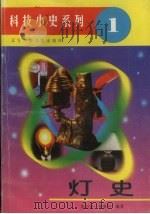 灯史 1996 PDF电子版封面 7531514702 朱志尧,苏曼华编著
