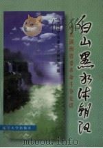 白山黑水沐朝阳 中共满洲省委革命斗争史话 1997 PDF电子版封面 7561034911 中共辽宁省委党史研究室编
