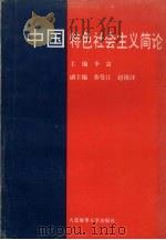中国特色社会主义简论 1994 PDF电子版封面 7563208224 李富主编