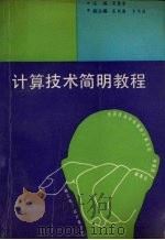 计算技术简明教程（1987 PDF版）