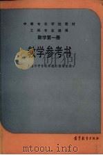 数学  第1册  教学参考书  工科专业通用（1987 PDF版）