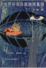 世界奇闻珍闻趣闻集锦  续集（1990 PDF版）