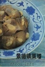 景德镇菜谱 1988 PDF电子版封面 7210001557 景德镇市烹饪营养学会编