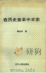 在历史变革中求索（1994 PDF版）