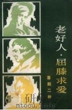 老好人·屈膝求爱:喜剧2种 1981.11 PDF电子版封面 (英)奥利弗·哥尔斯密著;周永启等译