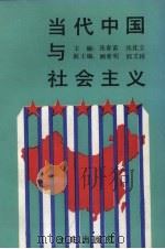 当代中国与社会主义 1990 PDF电子版封面 7805564825 张春雷,张沈立主编
