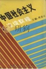中国社会主义建设教程 1988 PDF电子版封面 7205005027 周显云主编