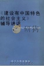 《建设有中国特色的社会主义》辅导讲话   1987  PDF电子版封面  7205001684  中共辽宁省委宣传部编写 