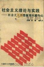社会主义理论与实践  社会主义思想教育问题专论（1991 PDF版）