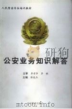 公安业务知识解答 1999 PDF电子版封面 7507814750 张俊杰主编