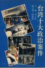 台湾十大政治案件 1993 PDF电子版封面 7207024460 李义虎主编